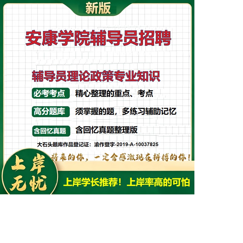 2026陕西安康安康学院辅导员招聘考试辅导员理论政策专业知识题库高校编制辅导员笔试高校辅导员辅导员考试备考资料真题大石头题库