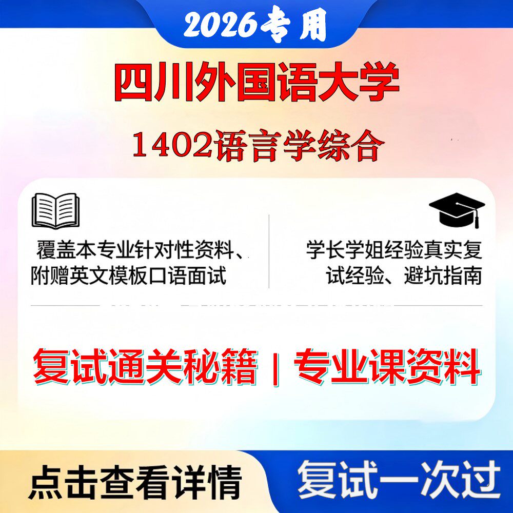 四川外国语大学 川外050103汉语言文字学1402语言学综合考研复试真题库资料石头题库2026年（现货立发）