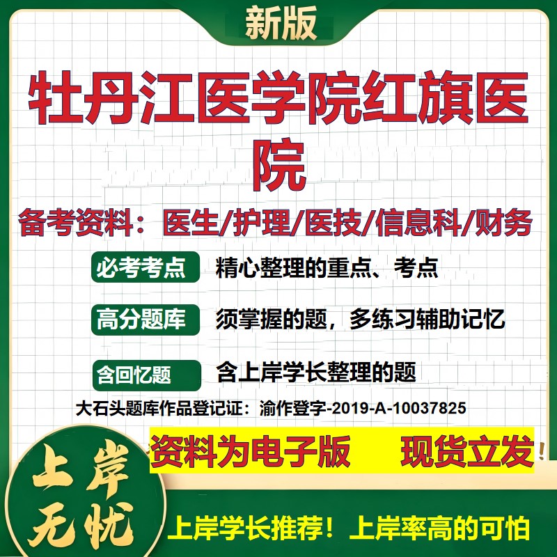 牡丹江医学院红旗医院2026卫生系统招聘笔试医院面试备考资料医疗综合医学基础信息科计算机护理药学影像检验模拟真题 大石头题库