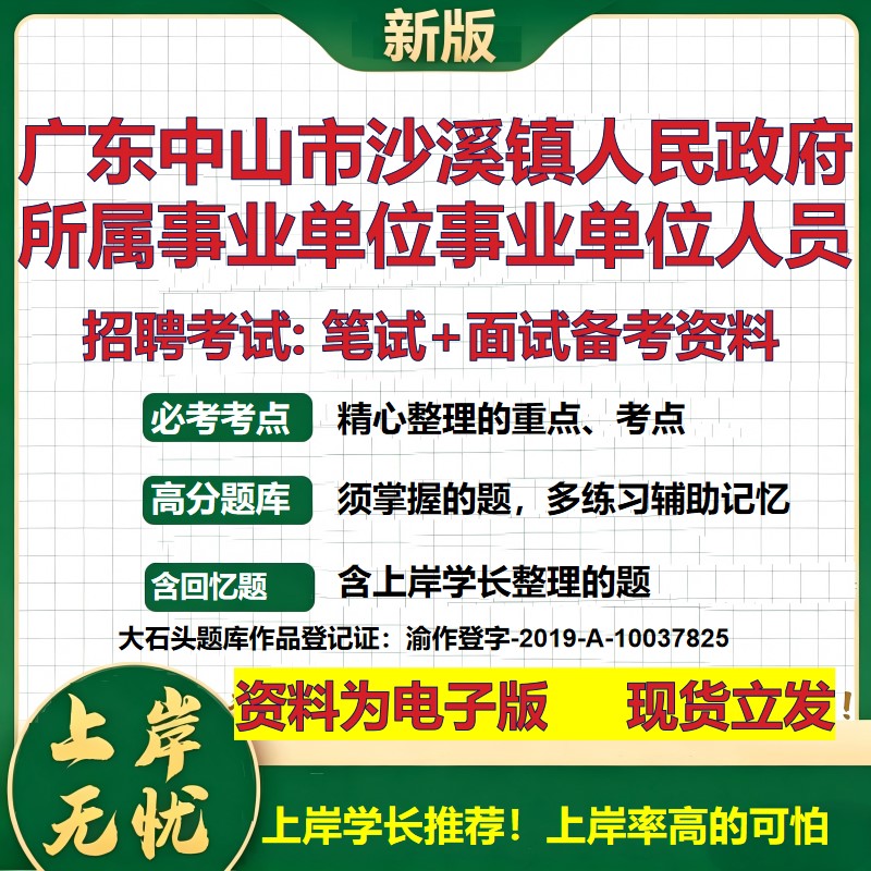 2026年广东中山市沙溪镇人民政府所属事业单位事业单位人员招聘笔试面试备考资料 综合基础高频考点模拟真题综合测试大石头题库