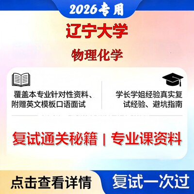 辽宁大学 辽大070304物理化学物理化学考研复试真题库资料石头题库2026年（现货立发）