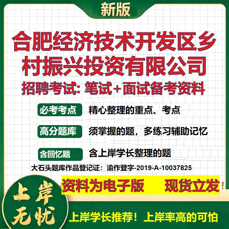合肥经济技术开发区乡村振兴投资公司2026国企招聘笔试面试备考资料 行测综合基础复习讲义高频考点模拟真题 综合测试大石头题库
