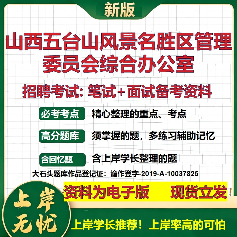 2026年山西五台山风景名胜区管理委员会综合办公室招聘笔试面试备考资料 综合基础复习讲义高频考点模拟真题综合测试大石头题库