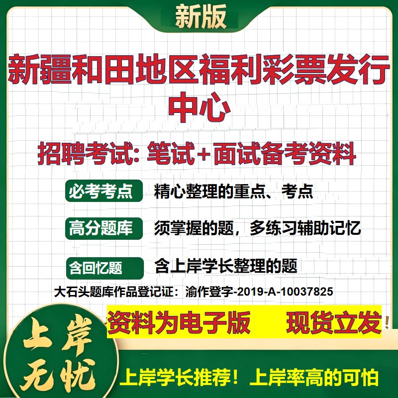 2026年新疆和田地区福利彩票发行中心招聘笔试面试备考资料 综合基础复习讲义高频考点测评模拟真题综合测试大石头题库