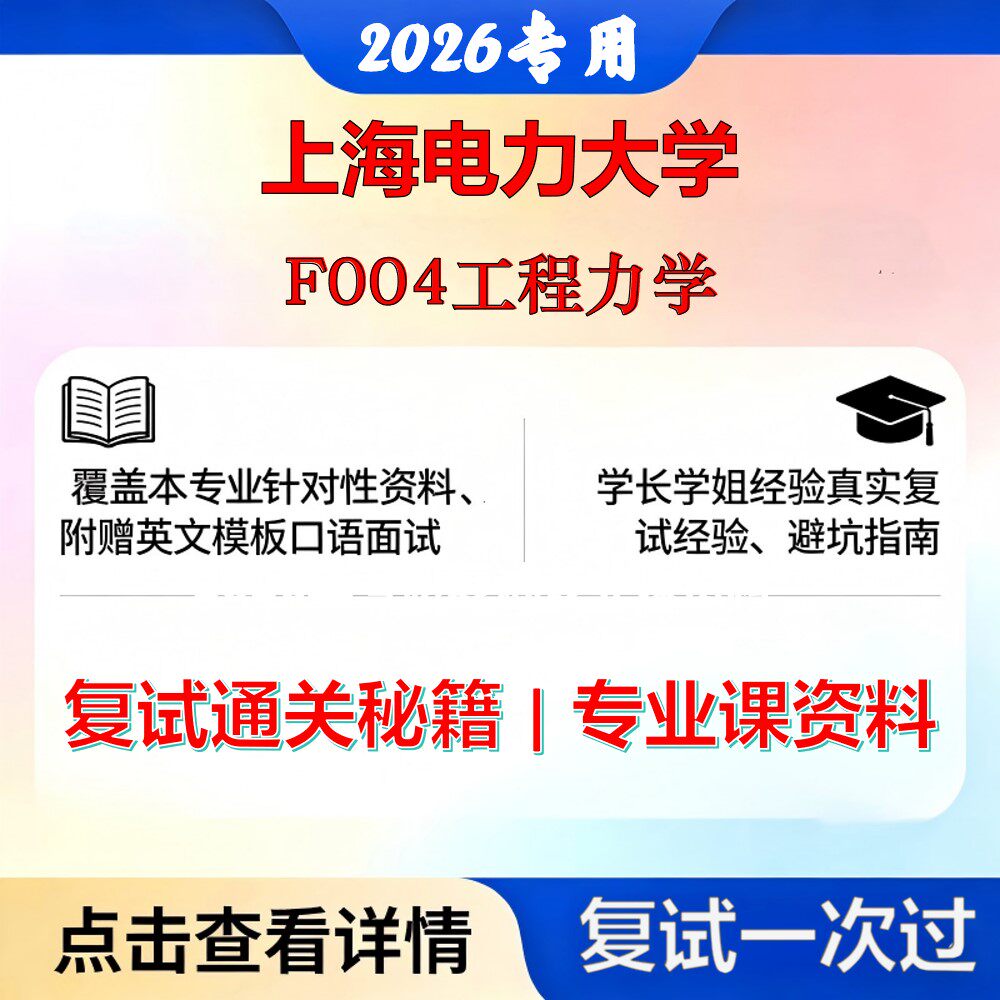 上海电力大学 上海电力085501机械工程F004工程力学考研复试真题库资料石头题库2026年(现货立发)
