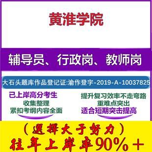 2025年黄淮学院招聘考辅导员行政管理岗教师岗考试笔试真题面试复习资料公共教育基础知识大石头题库