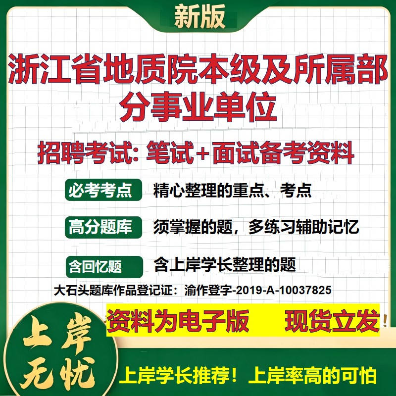 2026年浙江省地质院本级及所属部分事业单位招聘笔试面试备考资料 综合基础复习讲义高频考点测评模拟真题综合测试大石头题库