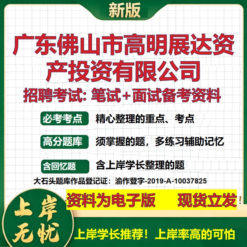 广东佛山市高明展达资产投资公司2026国企招聘笔试面试校招社招备考资料 行测综合基础复习讲义高频考点模拟真题  大石头题库
