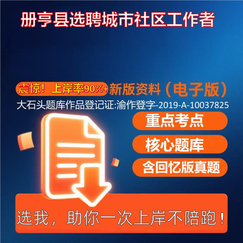 2025年册亨县选聘城市社区工作者行政职业能力测试行测考试真题资料大石头题库0909