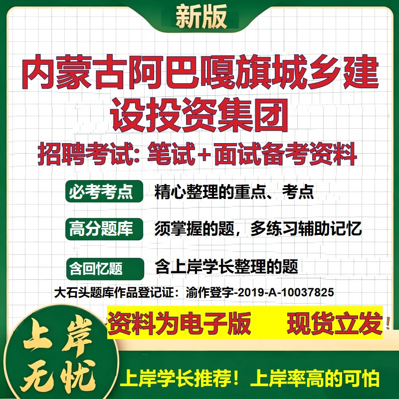 内蒙古阿巴嘎旗城乡建设投资集团2026国企招聘笔试面试校招社招备考资料 行测综合基础复习讲义高频考点模拟真题 大石头题库