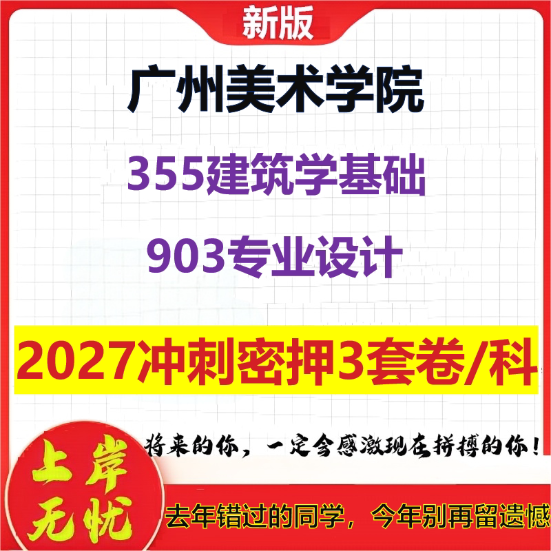 2027广州美术学院355建筑学基础903专业设计考研冲刺押题模拟密训预测卷