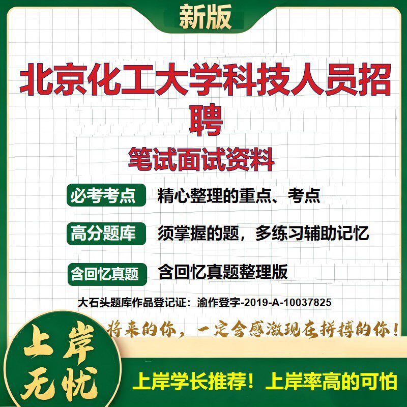2026北京高新技术研究院招聘考试题库科技人员招聘北京化工大学其他考试招聘公告备考资料公共基础知识综合知识历年真题大石头题库