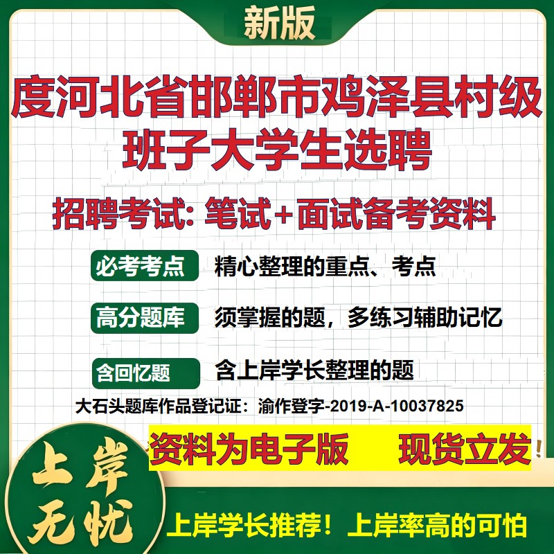 2026年度河北省邯郸市鸡泽县村级班子大学生选聘招聘笔试面试备考资料 综合基础复习讲义高频考点测评模拟真题综合测试大石头题库