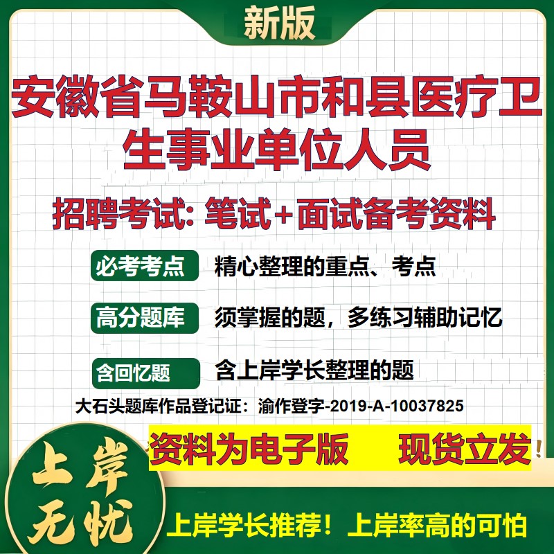 2026年安徽省马鞍山市和县医疗卫生事业单位人员招聘笔试面试备考资料 综合基础复习讲义高频考点测评模拟真题综合测试大石头题库