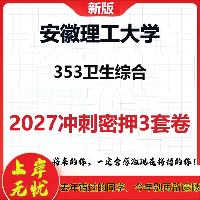 2027安徽理工大学353卫生综合考研冲刺押题模拟密训预测卷