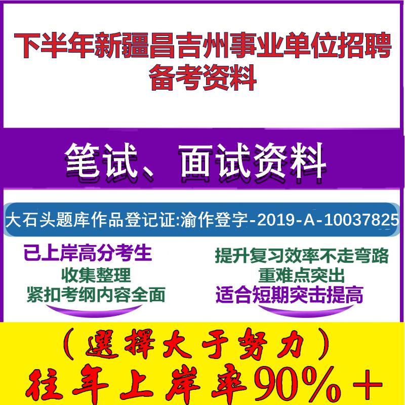 2025年下半年新疆昌吉州事业单位招聘综合能力测验新疆笔试面试考试真题复习资料大石头题库