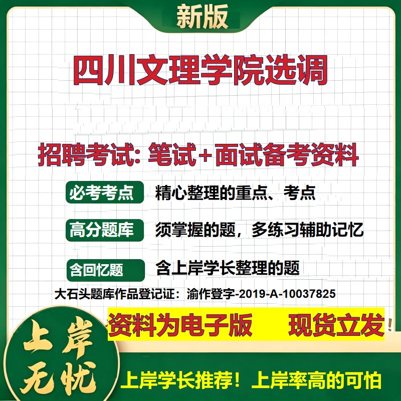2026年四川文理学院选调招聘笔试面试备考资料 综合基础复习讲义高频考点测评模拟真题综合测试大石头题库