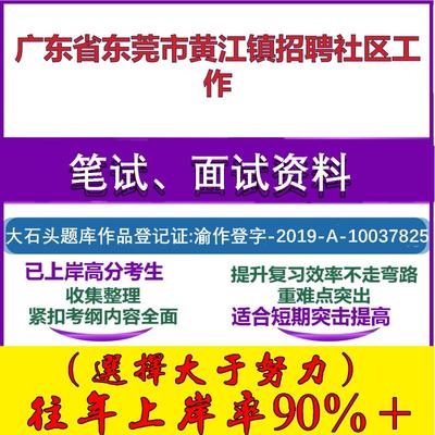 2025年广东省东莞市黄江镇招聘社区工作考试公共基础知识社区基础笔试真题面试复习资料大石头题库