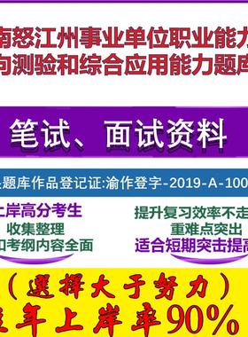 2025年云南怒江州事业单位职业能力倾向测验和综合应用能力笔试面试考试真题复习资料大石头题库