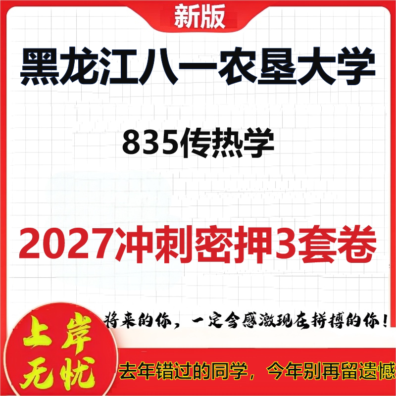 2027黑龙江八一农垦大学835传热学考研冲刺押题模拟密训预测卷