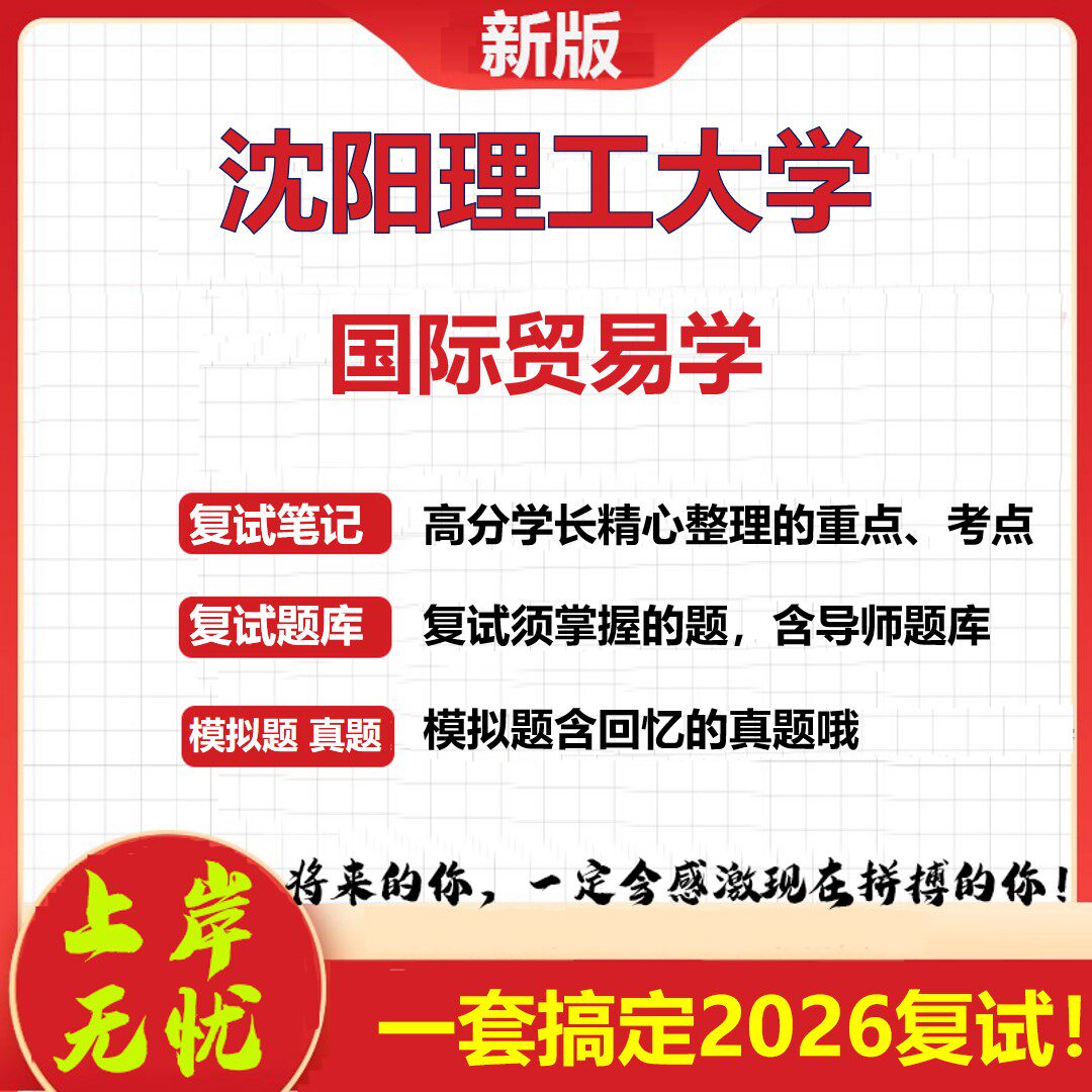 2026年沈阳理工大学国际贸易学考研复试真题库资料石头题库（现货立发）