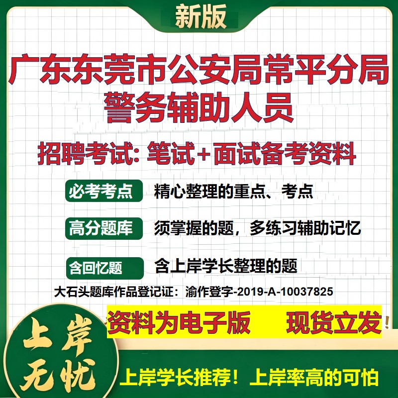 2026年广东东莞市公安局常平分局警务辅助人员招聘笔试面试备考资料 综合基础复习讲义高频考点测评模拟真题综合测试大石头题库