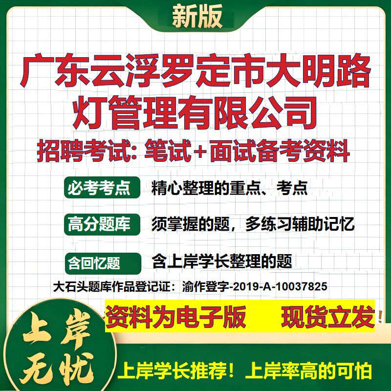 广东云浮罗定市大明路灯管理公司2026国企招聘笔试面试校招社招备考资料 行测综合基础复习讲义高频考点模拟真题  大石头题库