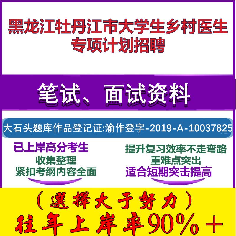 2025年黑龙江牡丹江市大学生乡村医生专项计划招聘考试公共基础职业能力测试笔试真题面试复习资料大石头题库