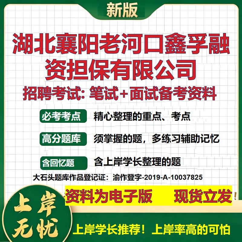 湖北襄阳老河口鑫孚融资担保公司2026国企招聘笔试面试校招社招备考资料 行测综合基础复习讲义高频考点模拟真题 大石头题库