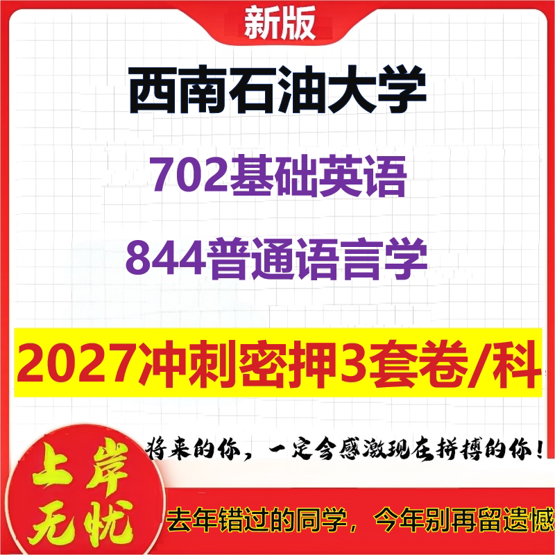 2027西南石油大学702基础英语844普通语言学考研冲刺押题模拟密训预测卷