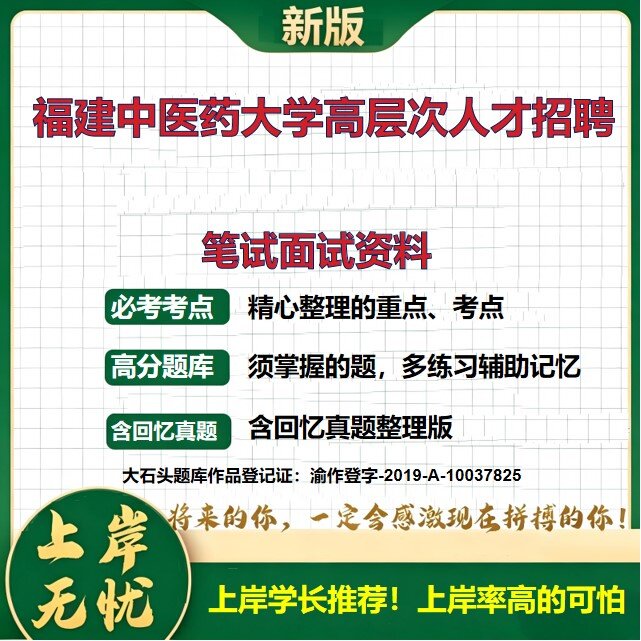 2026福建福建中医药大学高层次人才招聘考试题库备考资料历年真题复习资料公共基础知识职业能力测验综合应用能力精选大石头题库