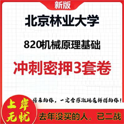 26年北京林业大学820机械原理基础考研冲刺押题模拟密训卷