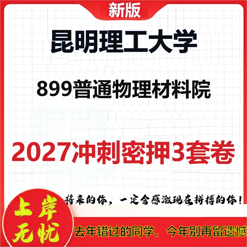2027昆明理工大学899普通物理材料院考研冲刺押题模拟密训预测卷