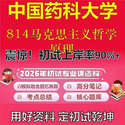 2026年中国药科大学814马克思主义哲学原理考研专业课初试复习备考真题期末试卷冲刺强化押题卷模拟卷高分题库石头题库