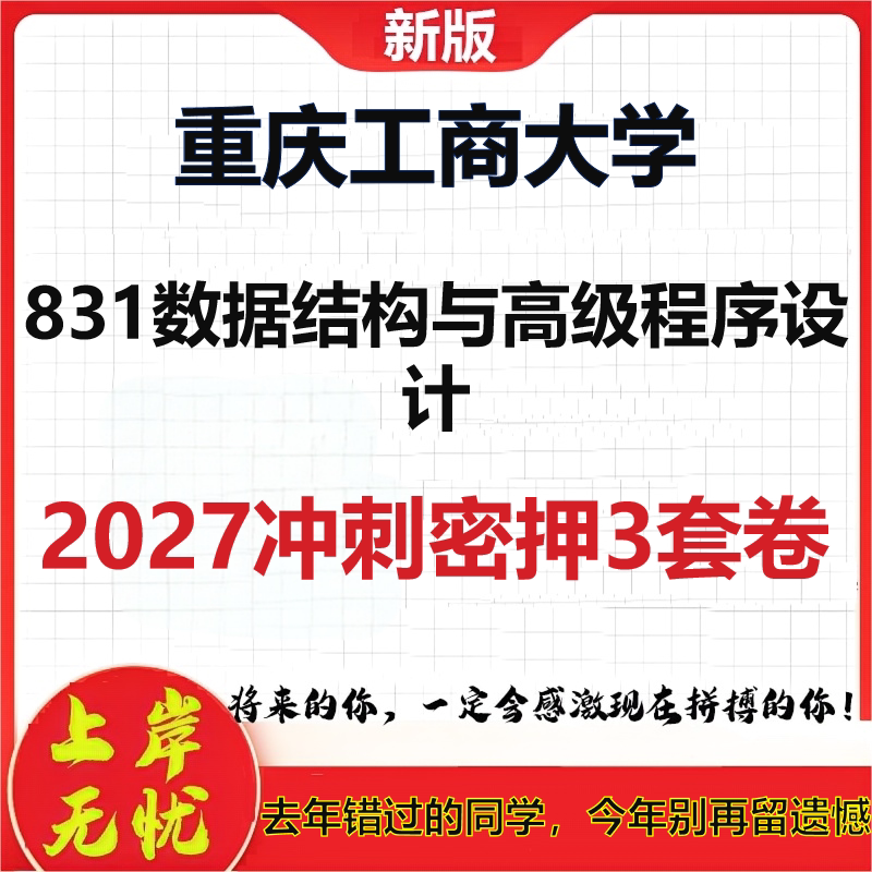 2027重庆工商大学831数据结构与高级程序设计考研冲刺押题模拟密训预测卷