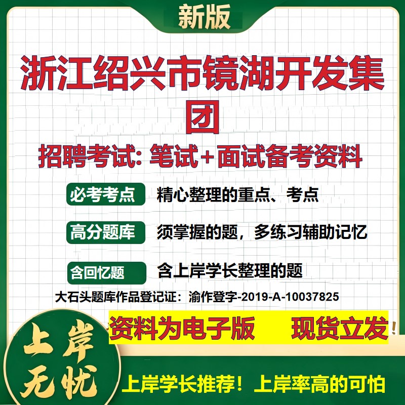 浙江绍兴市镜湖开发集团2026国企招聘笔试面试校招社招备考资料 行测综合基础复习讲义高频考点测评模拟真题 综合测试大石头题库