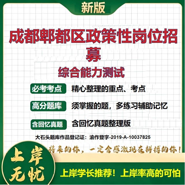 2026四川成都郫都区增量政策性岗位招聘考试综合能力测试题库历年真题备考资料成都招聘公共基础知识综合知识复习资料大石头题库