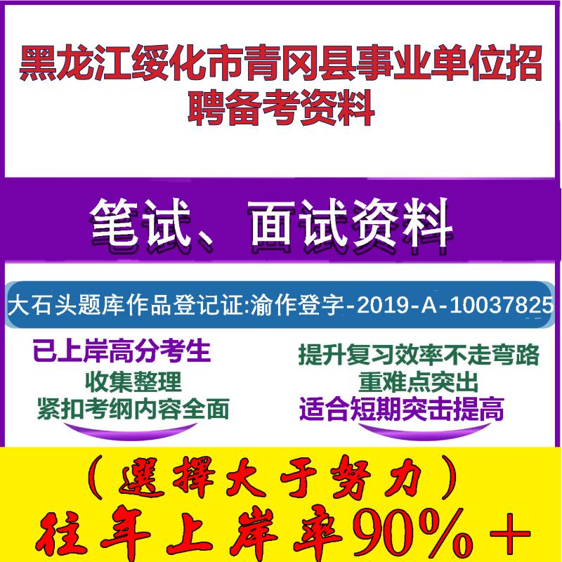 2025年黑龙江绥化市青冈县事业单位招聘公共基础知识笔试面试考试真题复习资料大石头题库