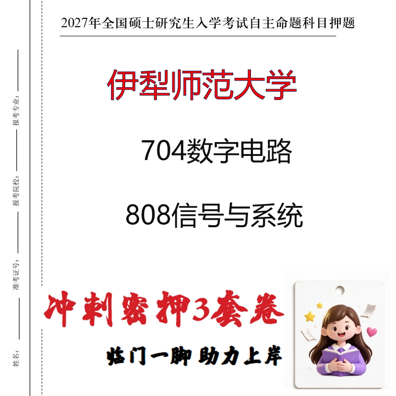 2027伊犁师范大学704数字电路808信号与系统考研冲刺押题印刷成品