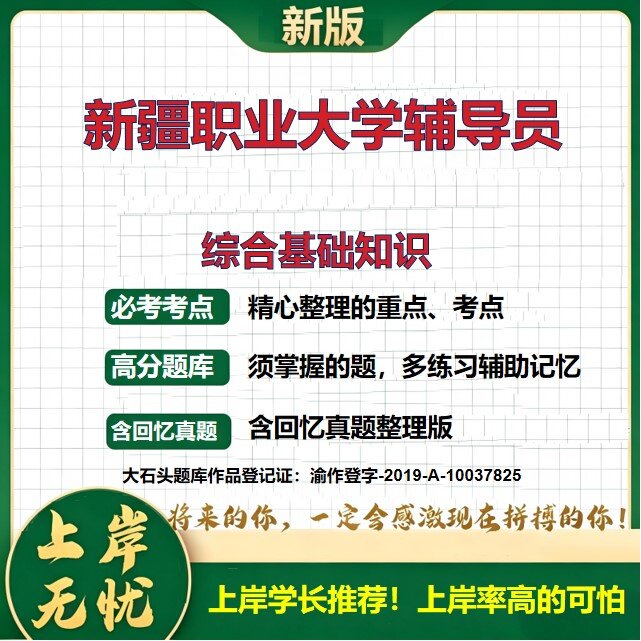 2026新疆职业大学辅导员招聘考试综合基础知识题库备考资料历年真题公共基础知识综合知识复习资料精选模拟题知识点考点大石头题库