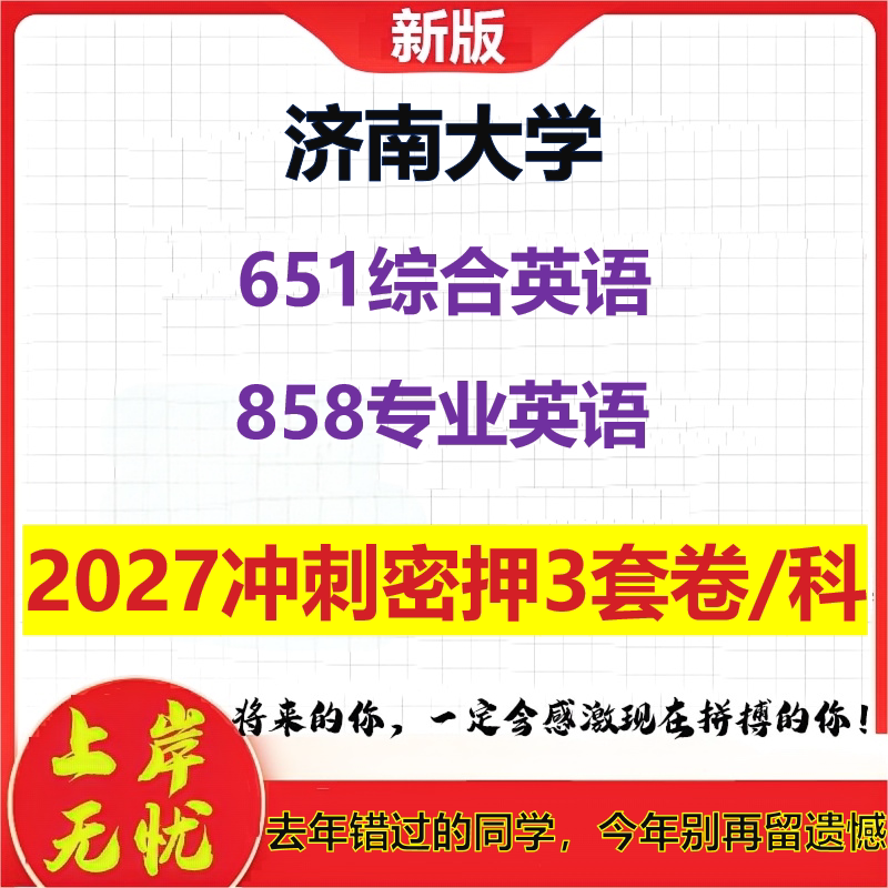 2027济南大学651综合英语858专业英语考研冲刺押题模拟密训预测卷