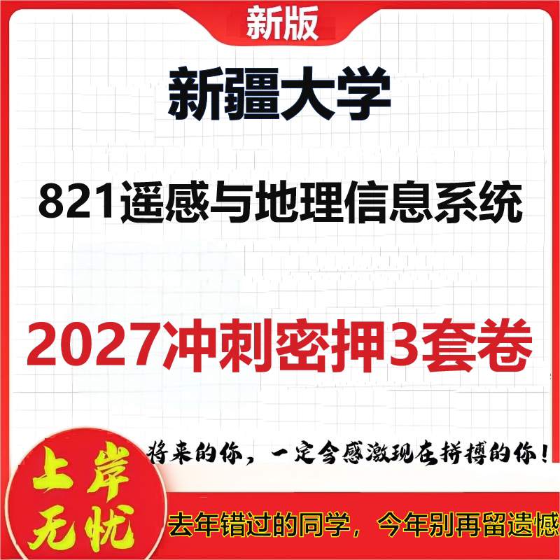 2027新疆大学821遥感与地理信息系统考研冲刺押题模拟密训预测卷