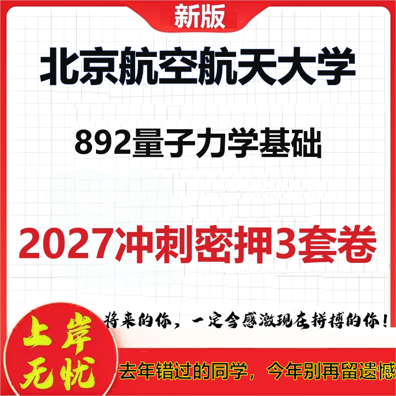 2027北京航空航天大学892量子力学基础考研冲刺押题模拟密训预测卷