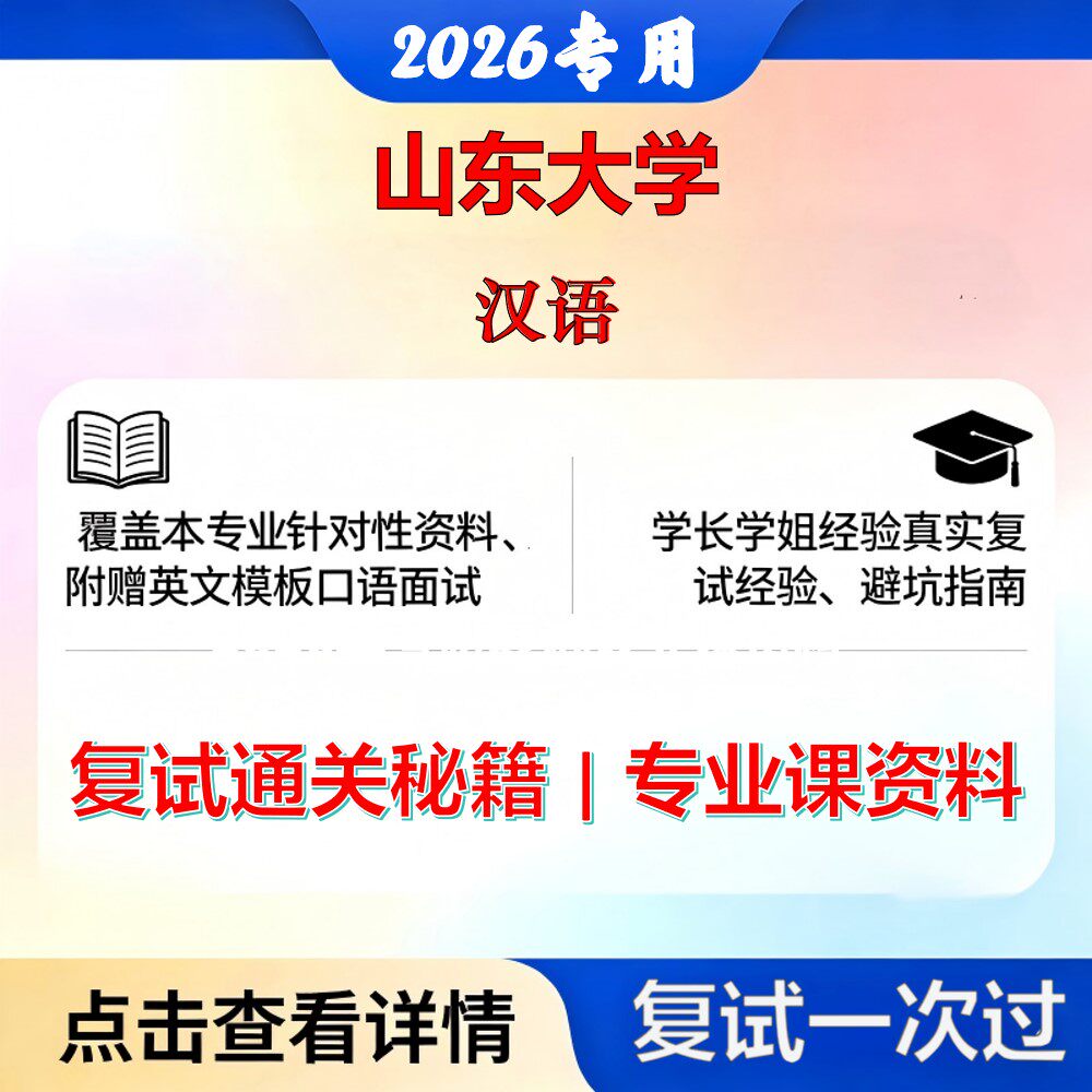 山东大学 山大050103汉语言文字学汉语考研复试真题库资料石头题库2026年（现货立发）