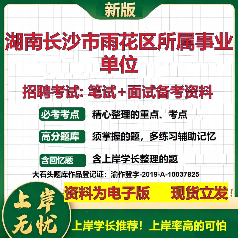 2026年湖南长沙市雨花区所属事业单位招聘笔试面试备考资料 综合基础复习讲义高频考点测评模拟真题综合测试大石头题库