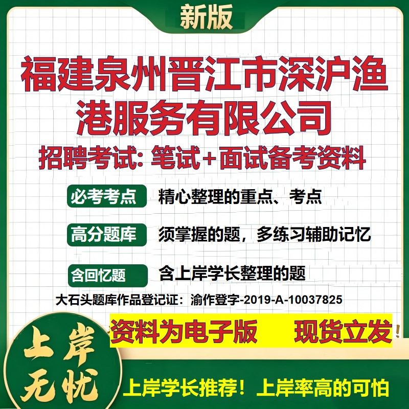 福建泉州晋江市深沪渔港服务公司2026国企招聘笔试面试校招社招备考资料 行测综合基础复习讲义高频考点模拟真题 大石头题库