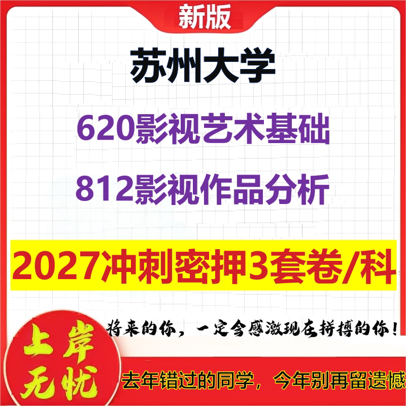 2027苏州大学620影视艺术基础812影视作品分析考研冲刺押题模拟密训预测卷