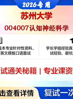 苏州大学 苏大040200心理学004007认知神经科学考研复试真题库资料石头题库2026年（现货立发）