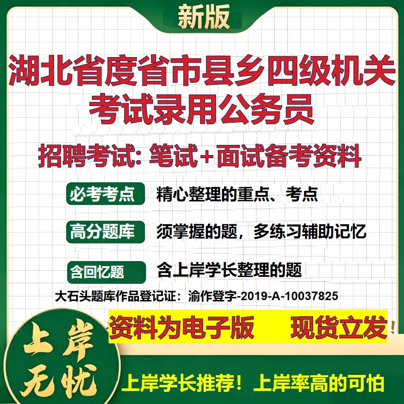 2026年湖北省度省市县乡四级机关考试录用公务员招聘笔试面试备考资料 综合基础复习讲义高频考点测评模拟真题综合测试大石头题库