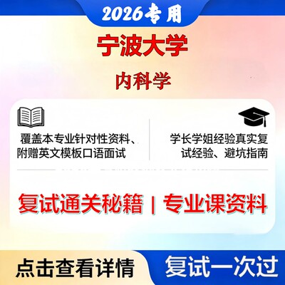 宁波大学 宁大105101内科学内科学考研复试真题库资料石头题库2026年（现货立发）